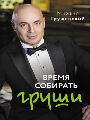 cover image of Время собирать груши